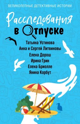 Скачать книгу Расследования в отпуске