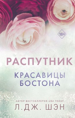 Скачать книгу Красавицы Бостона. Распутник