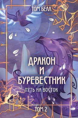 Скачать книгу Дракон и Буревестник. Путь на восток. Том 2