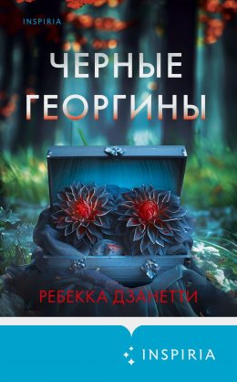 Скачать книгу Черные георгины