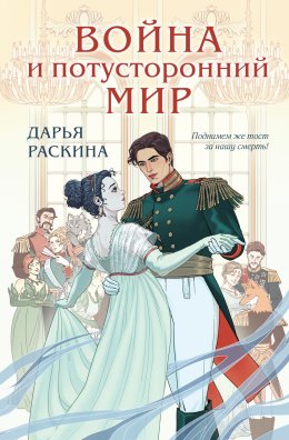 Скачать книгу Война и потусторонний мир