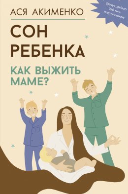 Скачать книгу Сон ребенка. Как выжить маме?