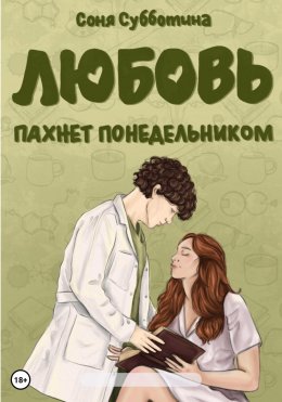 Скачать книгу Любовь пахнет понедельником