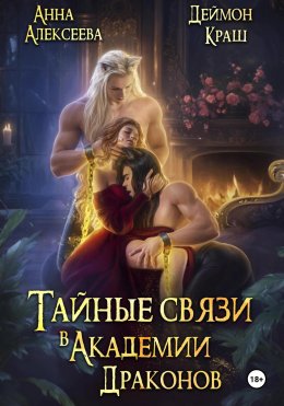 Скачать книгу Тайные связи в Академии Драконов