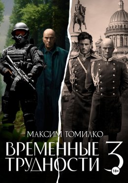 Скачать книгу Временные трудности 3