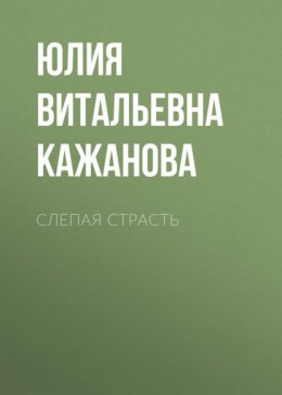 Скачать книгу Слепая страсть