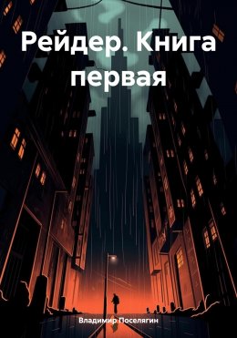 Скачать книгу Рейдер. Книга первая