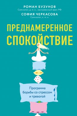 Скачать книгу Преднамеренное спокойствие. Программа борьбы со стрессом и тревогой