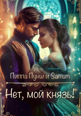 Скачать книгу Нет, мой князь!