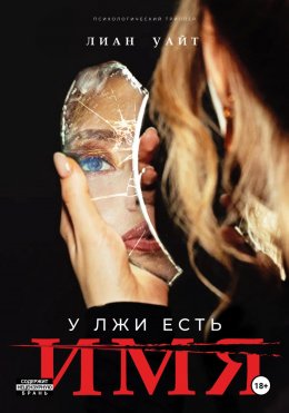 Скачать книгу У лжи есть имя