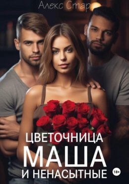 Скачать книгу Цветочница Маша и ненасытные