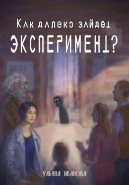 Скачать книгу Как далеко зайдёт эксперимент?