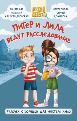 Скачать книгу Питер и Лила ведут расследование. Булочка с корицей для мистера Хамо