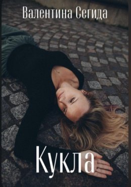 Скачать книгу Кукла