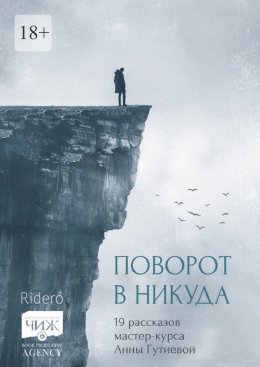 Скачать книгу Поворот в никуда. 19 рассказов мастер-курса Анны Гутиевой