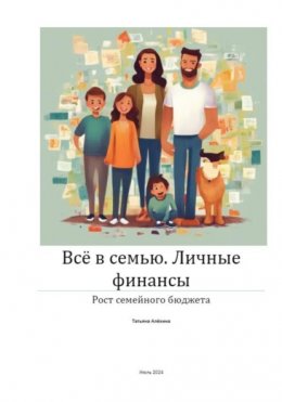 Скачать книгу Всё в семью. Личные финансы