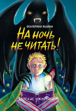 Скачать книгу На ночь не читать!