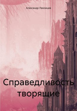 Скачать книгу Справедливость творящие