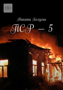 Скачать книгу ПСР – 5