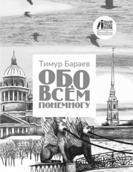 Скачать книгу Обо всём понемногу