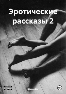 Скачать книгу Эротические рассказы 2