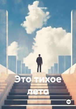 Скачать книгу Это тихое лето