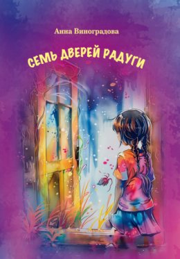 Скачать книгу Семь дверей радуги