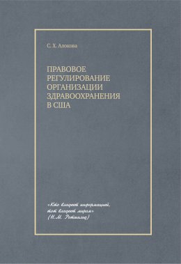 Скачать книгу Правовое регулирование организации здравоохранения в США