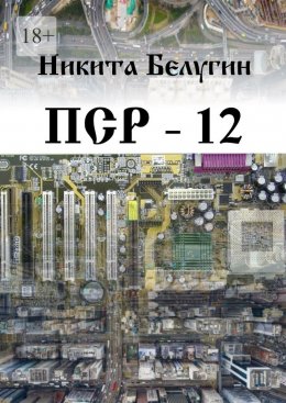 Скачать книгу ПСР – 12