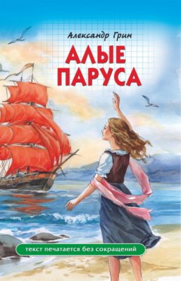 Скачать книгу Алые паруса