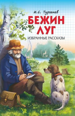 Скачать книгу Бежин луг. Избранные рассказы