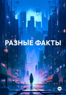 Скачать книгу РАЗНЫЕ ФАКТЫ