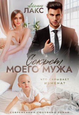 Скачать книгу Секрет моего мужа