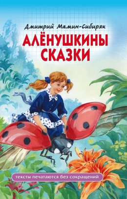 Скачать книгу Алёнушкины сказки