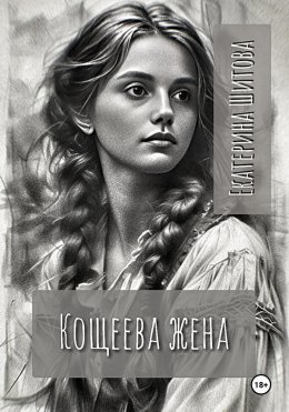 Скачать книгу Кощеева жена