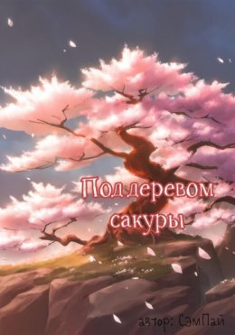 Скачать книгу Под деревом сакуры