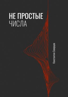 Скачать книгу Не простые числа