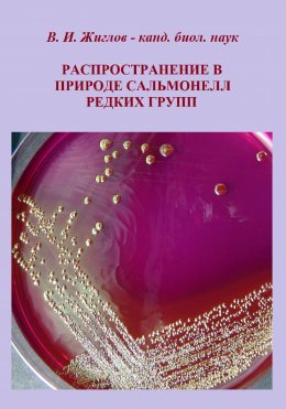 Скачать книгу Распространение в природе сальмонелл редких групп