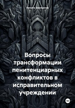 Скачать книгу Вопросы трансформации пенитенциарных конфликтов в исправительном учреждении