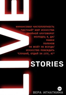 Скачать книгу Live stories. Сборник рассказов