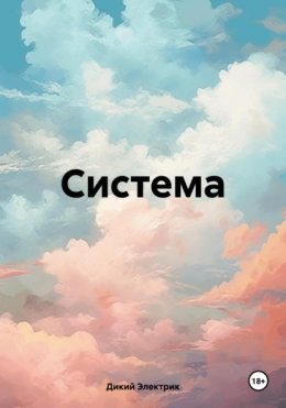 Скачать книгу Система