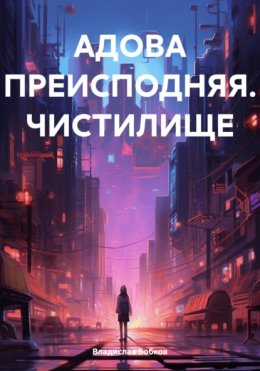 Скачать книгу АДОВА ПРЕИСПОДНЯЯ. ЧИСТИЛИЩЕ