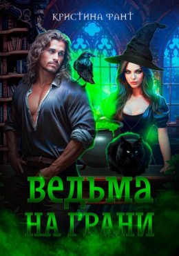 Скачать книгу Ведьма на грани