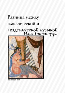 Скачать книгу Разница между классической и академической музыкой