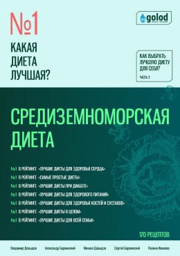 Скачать книгу Какая диета лучшая? Как выбрать лучшую диету для себя? Часть 2. Средиземноморская диета