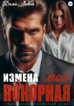 Скачать книгу Измена. Моя (не) покорная