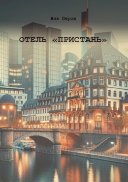 Скачать книгу Отель «Пристань»