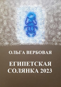 Скачать книгу Египетская солянка 2023