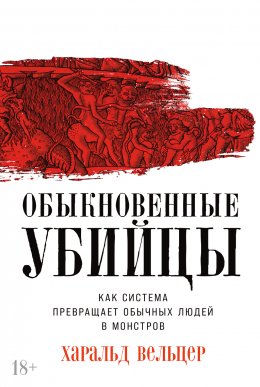 Скачать книгу Обыкновенные убийцы: Как система превращает обычных людей в монстров