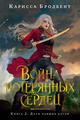 Скачать книгу Война потерянных сердец. Книга 2. Дети павших богов